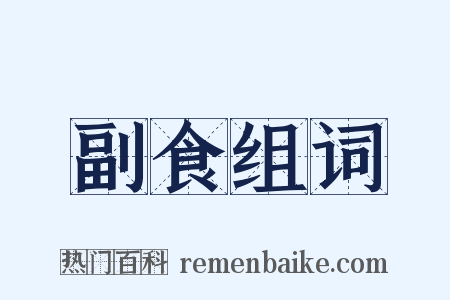 副食组词是什么意思的图片